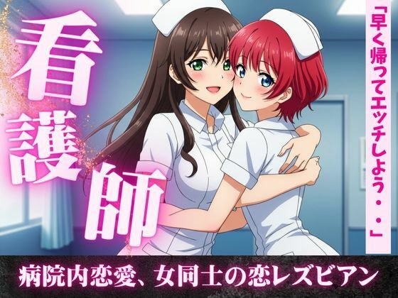 女同士の熱い夜、看護師同士の病院内恋愛、看護師寮での片思い。女同士の恋 メイン画像