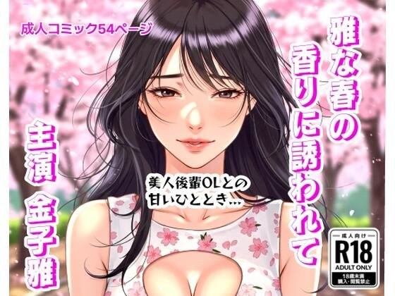 雅な春の香りに誘われて メイン画像