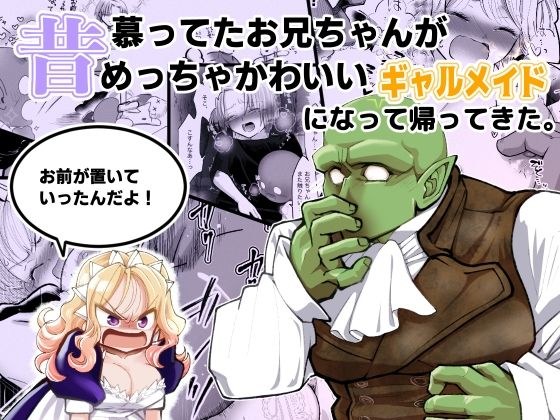 昔慕ってたお兄ちゃんがめっちゃかわいいギャルメイドになって帰ってきた。『お前が置いていったんだよ！』 メイン画像