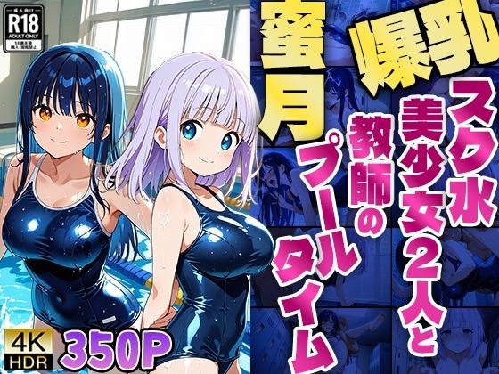 爆乳スク水美少女2人と教師の蜜月プールタイム【4K】 メイン画像