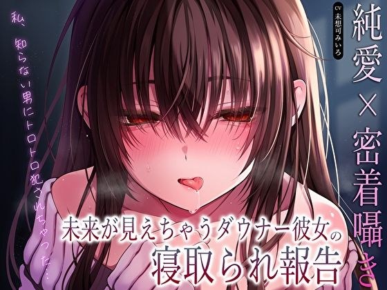 【純愛×密着囁き】「私、知らない男にトロトロ犯●れちゃった…」未来が見えちゃうダウナー彼女の寝取られ報告 メイン画像
