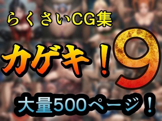 カゲキ！9らくさいCG集