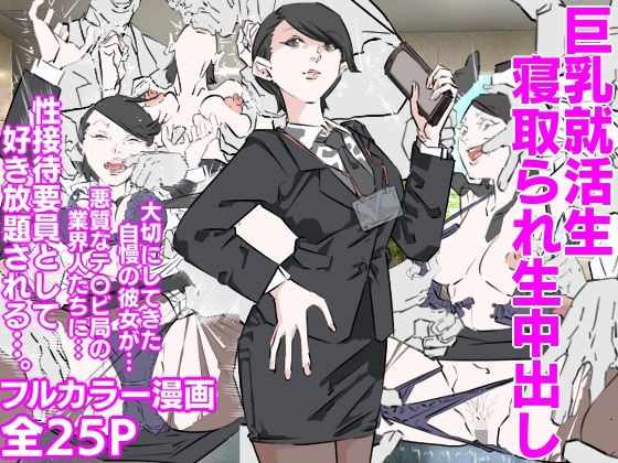 巨乳就活生寝取られ生中出し メイン画像