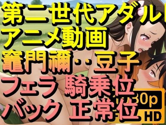 【ROAN072】竈門禰？豆子 鬼滅の刃 騎乗位 バック 正常位「アダルトアニメ動画のアルゴリズム第二世代と動画編集を改良！！」 メイン画像