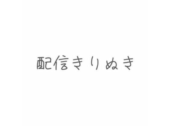 配信切り抜き 根元・タマ・先っぽまでおちんぽ丸ごとじゅぽじゅぽ念入りフェラ メイン画像