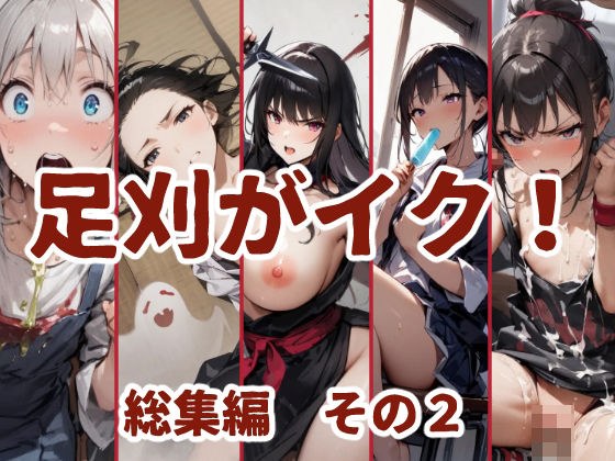 足刈がイク！  総集編  その2 メイン画像