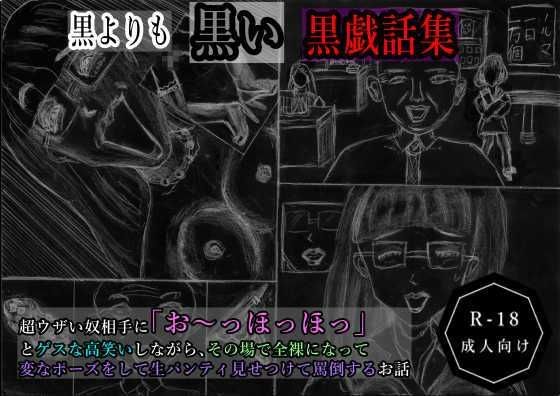 黒よりも黒い黒戯話集「超ウザい奴相手に「お〜っほっほっ」とゲスな高笑いしながら、その場で全裸になって変なポーズをして生パンティ見せつけて罵倒するお話」 メイン画像