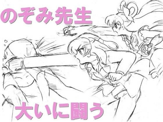 のぞみ先生大いに闘う