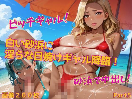 白い砂浜に淫らな日焼けギャル降臨！Part5 メイン画像