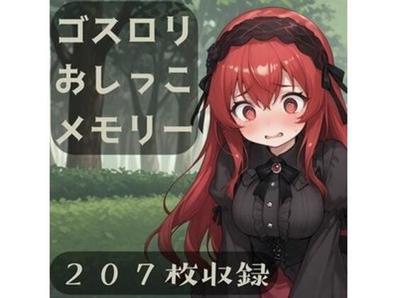 ゴスロリおしっこメモリー メイン画像