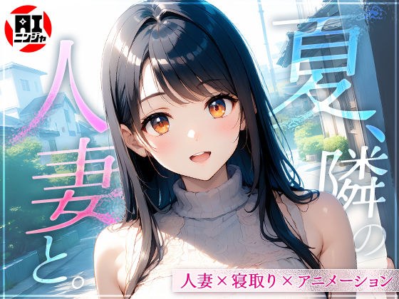 夏、隣の人妻と。 メイン画像