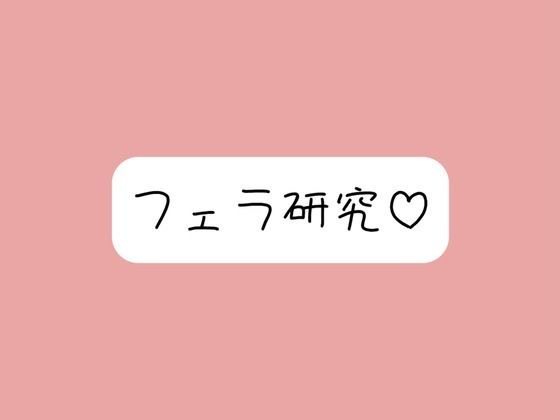 【フェラ特化】色んな舐め方実験して寸止め我慢できたら、一番気持ちよかった舐め方で喉奥射精→ごっくん♪