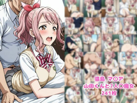 猿島 マ〇ア 山田くんと7人〇魔女 メイン画像