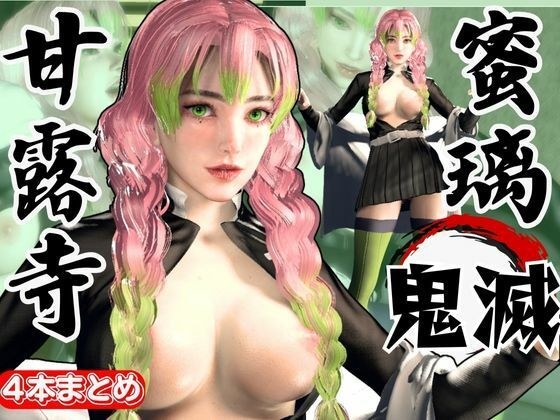 鬼滅の刃から甘露寺蜜璃が登場！黒人のデカチンでたっぷり喘いで絶頂する動画総集編【セミリアルVer】 メイン画像