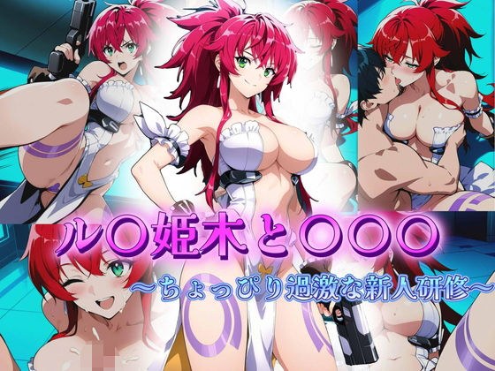 ル〇姫木と〇〇〇  〜ちょっぴり過激な新人研修〜 メイン画像