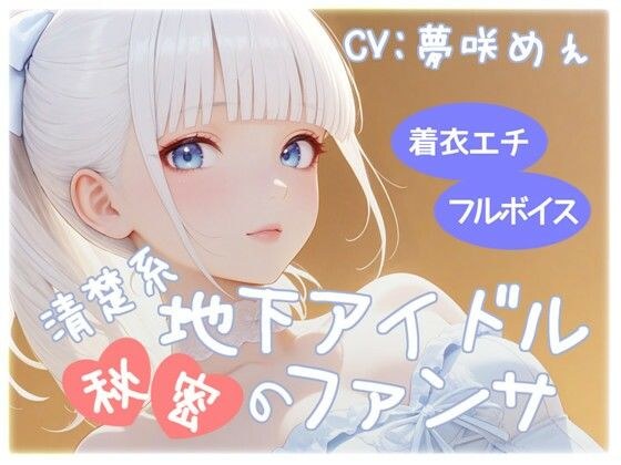 清楚系地下アイドル秘密のファンサ メイン画像