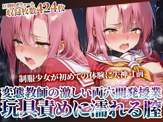 変態教師の両穴開発授業に参加させられた制服少女！肉棒と玩具の激しい愛撫に未熟な膣がぐちゃぐちゃに濡れてゆく メイン画像