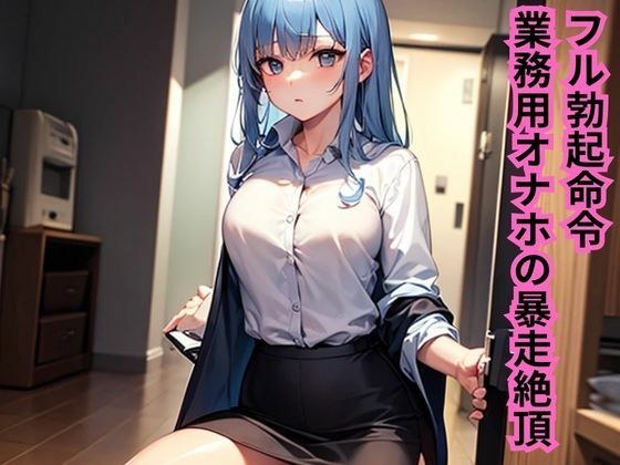 フル勃起命令！業務用オナホの暴走絶頂 メイン画像