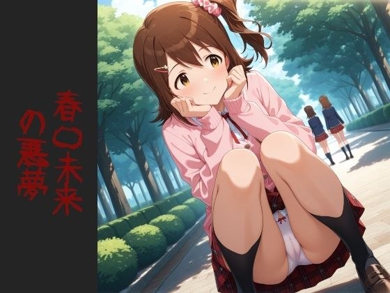 春〇未来 の悪夢（増量） メイン画像