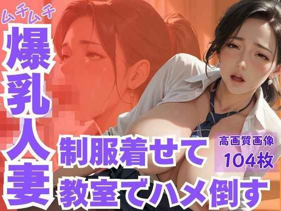ムチムチ爆乳人妻制服着せて教室でハメ倒す メイン画像