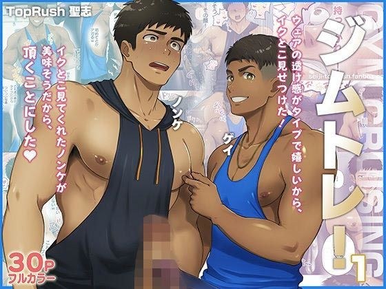 ジムトレ！1 メイン画像