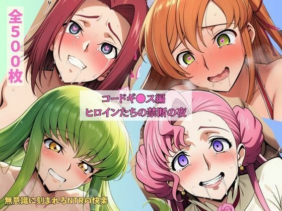 Code Gess Edition：女主人公的禁忌之夜：NTR的乐趣不知不觉地 メイン画像