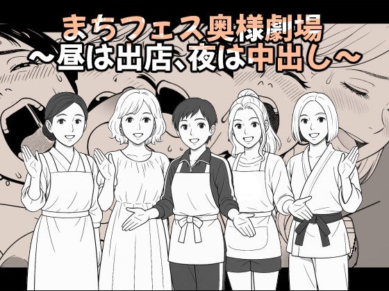 【AI作品】まちフェス奥様劇場〜昼は出店、夜は中出し〜 メイン画像