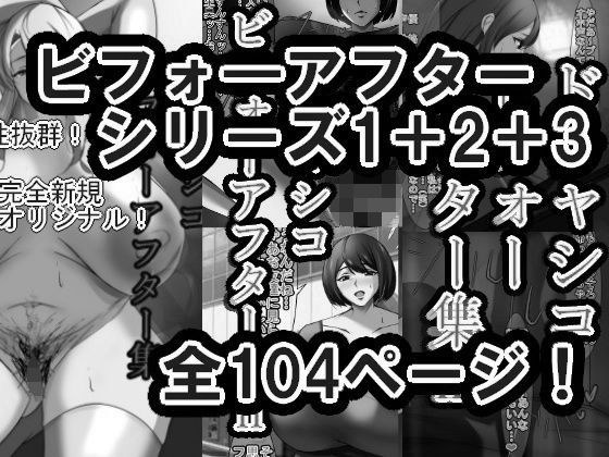 ドチャシコビフォーアフターシリーズI＋II＋IIIセット  モノクロ メイン画像