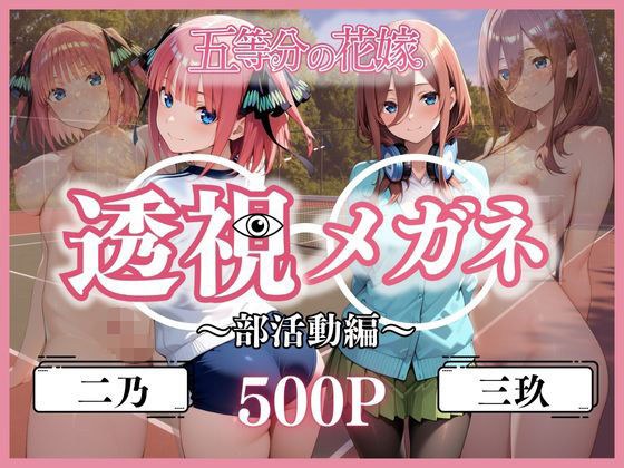 透視メガネ部活動編〜二乃＆三玖〜 メイン画像