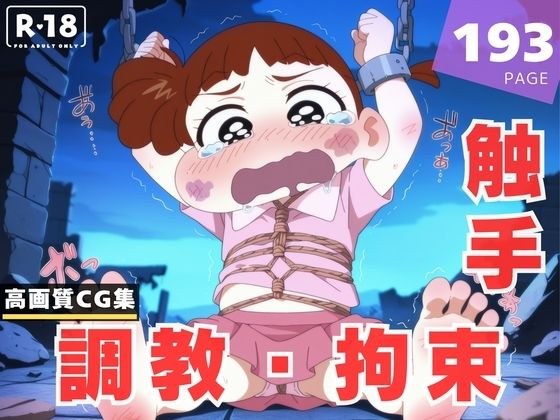 【調教・拘束・触手】桜● ネネ メイン画像
