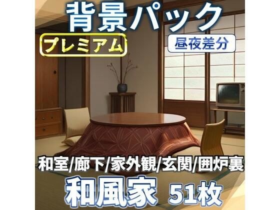 和風家/和室背景パック52枚【TRPG背景素材/CoC/ゲーム素材背景イラスト】【昼夜照明夜差分】 メイン画像