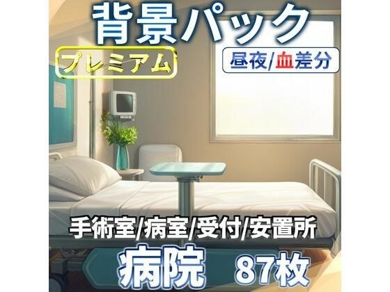 病院/血濡れ病院背景パック87枚【TRPG背景素材/CoC/ゲーム素材背景イラスト】【昼夜差分/血濡れ差分】 メイン画像