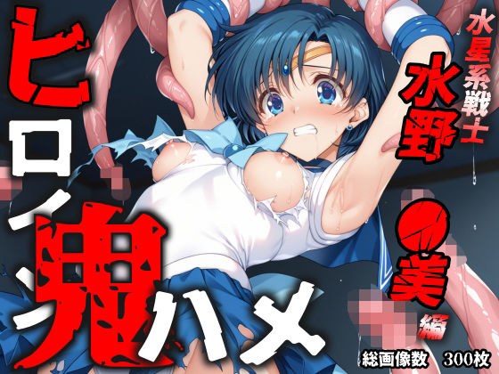 ヒロイン鬼ハメ「水野  ●美」編 メイン画像