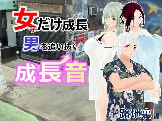 女子だけ成長 男子を追い抜く 成長音〜路地裏編〜 メイン画像
