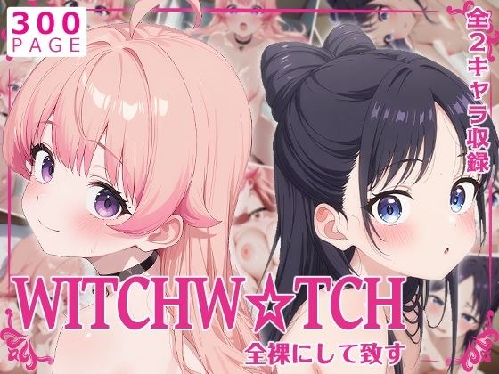全裸にして致す。-WITCH W●TCH編-【300枚】 メイン画像