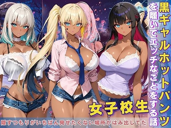 黒ギャル 女子校生 ホットパンツを履いてエッチなことをする話 メイン画像
