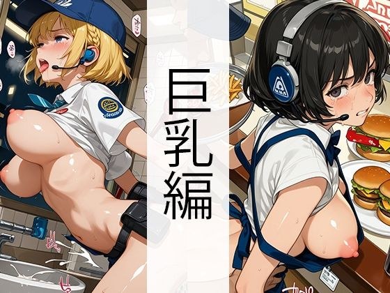 セッ●ス0円ハンバーガーショップ（巨乳編）