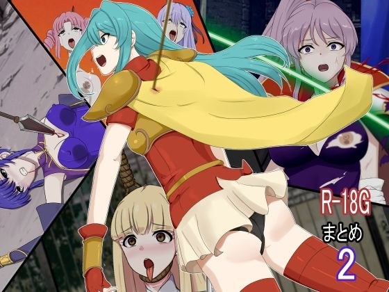 R-18Gまとめ2 メイン画像