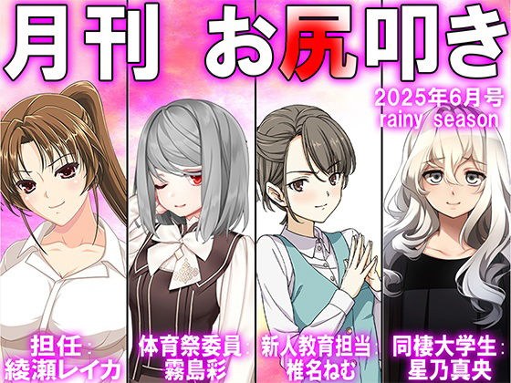 月刊お尻叩き  25年6月号 メイン画像