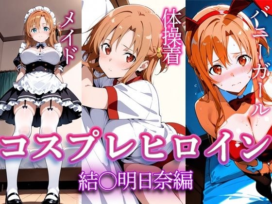 コスプレヒロイン  〜結〇明日奈  編〜 メイン画像