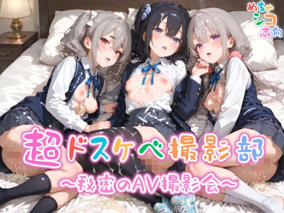 【めちゃシコ】超ドスケベ撮影部 〜秘密のAV撮影会〜 メイン画像