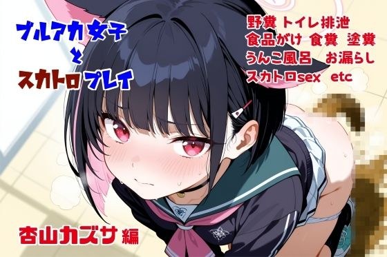 ブルアカ女子とスカトロプレイ  杏山カズサ編 メイン画像