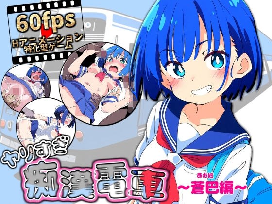 ヤリすぎ痴●電車 〜蒼巴編〜 メイン画像