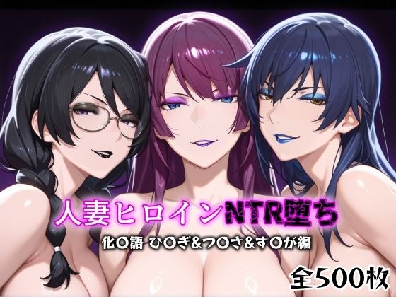 人妻ヒロインNTR堕ち -化〇語 ひ〇ぎ/つ〇さ/す〇が編- メイン画像