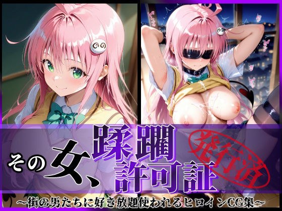 その女、蹂躙許可証発行済み -街の男たちに好き放題使われるヒロインCG集- ララ編 メイン画像