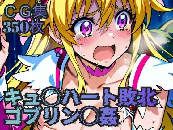 キュ◯ハート敗北  ゴブリン◯姦 メイン画像