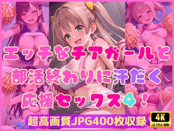 エッチなチアガールと部活終わりに汗だく応援セックス4！ メイン画像