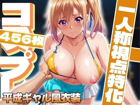 コスプレ一人称視点特化【川〇舞】平成ギャル風衣装 メイン画像