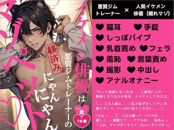 イケメン俳優は悪質ジムトレーナーの躾済みにゃんにゃんマゾペット メイン画像