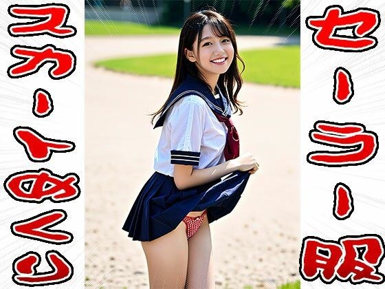 【スカートめくり】セーラー服 メイン画像